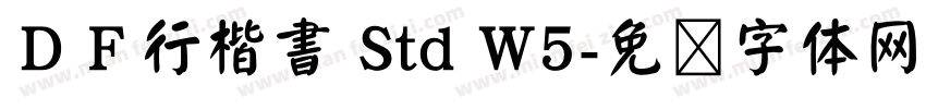 ＤＦ行楷書 Std W5字体转换